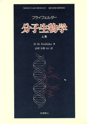 分子生物学(上巻)