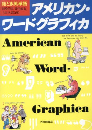 アメリカン・ワードグラフィカ 絵とき英単語