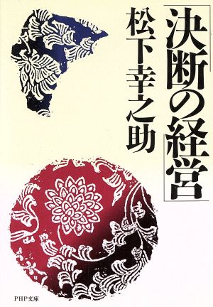 決断の経営PHP文庫