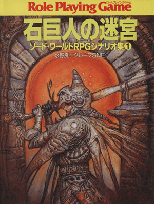 ソード・ワールドRPGシナリオ集(1)石巨人の迷宮富士見ドラゴンブック