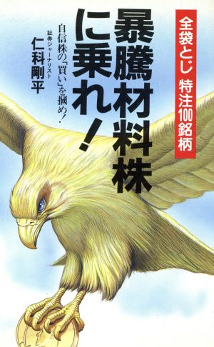 暴騰材料株に乗れ！ サラ・ブックス535