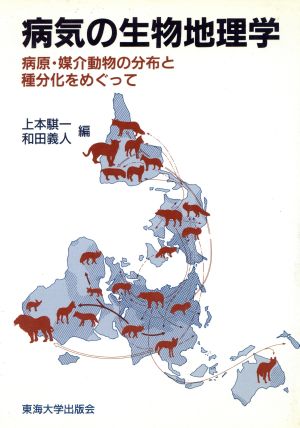 病気の生物地理学 病原・媒介動物の分布と種分化をめぐって