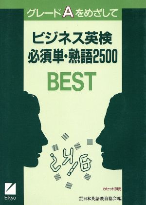 ビジネス英検必須単・熟語2500 グレードAをめざして