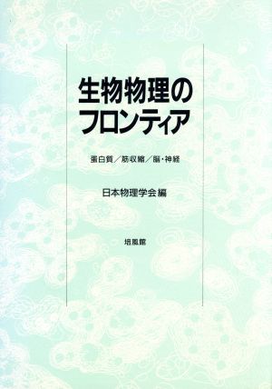 生物物理のフロンティア 蛋白質 筋収縮 脳・神経