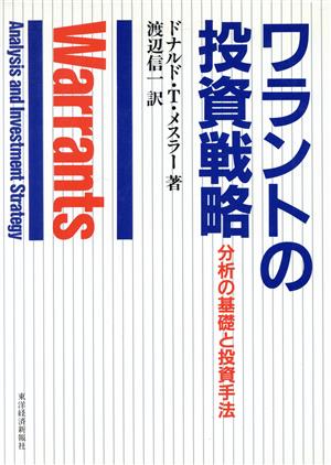 ワラントの投資戦略 分析の基礎と投資手法