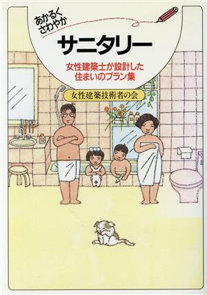 あかるくさわやかサニタリー 女性建築士が設計した住まいのプラン集