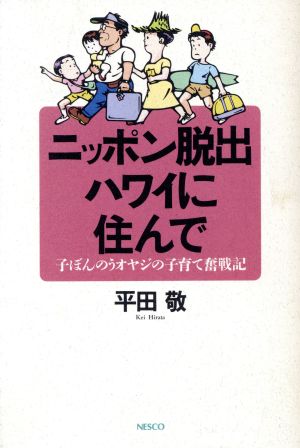 ニッポン脱出 ハワイに住んで 子ぼんのうオヤジの子育て奮戦記