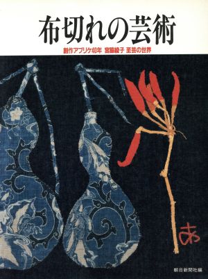 布切れの芸術 創作アプリケ40年 宮脇綾子 至芸の世界