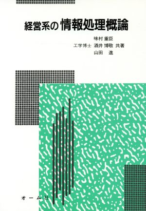 経営系の情報処理概論