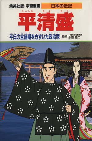 平清盛平氏の全盛期をきずいた政治家学習漫画 日本の伝記