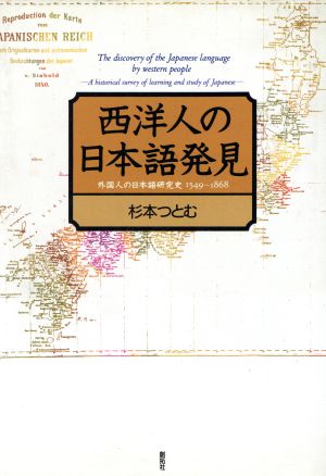 西洋人の日本語発見 外国人の日本語研究史1549-1868 新品本・書籍