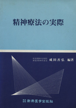 精神療法の実際