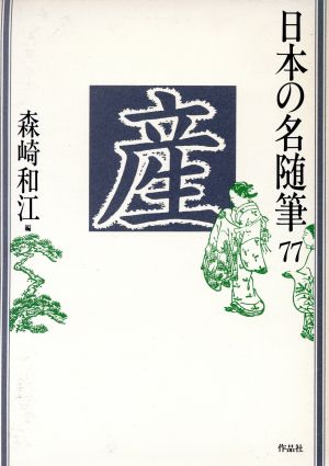 産日本の名随筆77