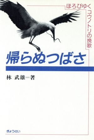 帰らぬつばさ ほろびゆくコウノトリの挽歌