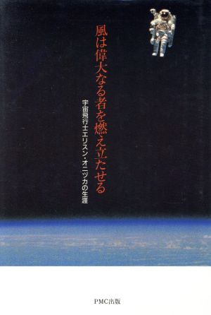 風は偉大なる者を燃え立たせる宇宙飛行士エリスン・オニヅカの生涯