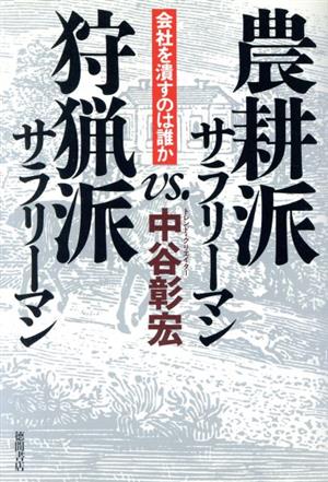 農耕派サラリーマンVS.狩猟派サラリーマン 会社を潰すのは誰か