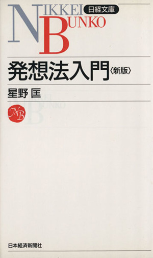 発想法入門 日経文庫402