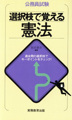 選択枝で覚える憲法 公務員試験選択枝で覚えるシリーズ