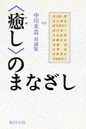 「癒し」のまなざし 中川米造対談集