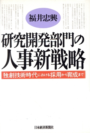 研究開発部門の人事新戦略 独創技術時代における採用から育成まで