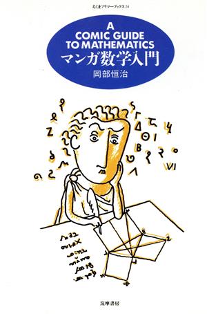 マンガ 数学入門 ちくまプリマーブックス24