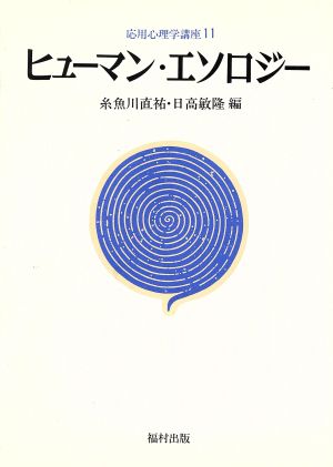 ヒューマン・エソロジー 応用心理学講座11