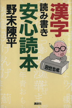 漢字読み書き安心読本