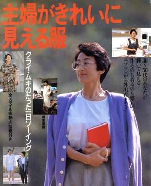 主婦がきれいに見える服 クライ・ムキのたった一日ソーイング