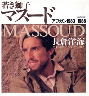 若き獅子マスード アフガン1983～1988