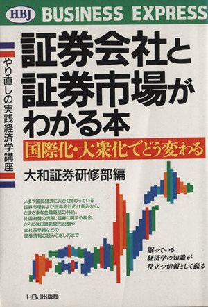 証券会社と証券市場がわかる本 国際化・大衆化でどう変わる やり直しの実践経済学講座 HBJ BUSINESS EXPRESS