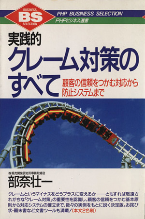 実践的クレーム対策のすべて 顧客の信頼をつかむ対応から防止システムまで PHPビジネス選書