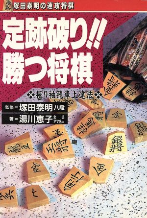 定跡破り!!勝つ将棋 振り袖飛車上達法 塚田泰明の速攻将棋