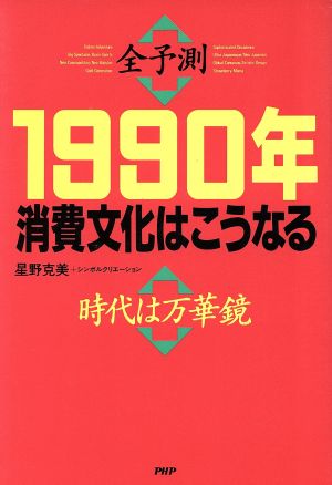 全予測 1990年消費文化はこうなる 時代は万華鏡