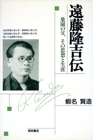 遠藤隆吉伝 巣園の父、その思想と生涯