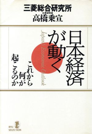 日本経済が動く これから何が起こるのか リュウセレクション