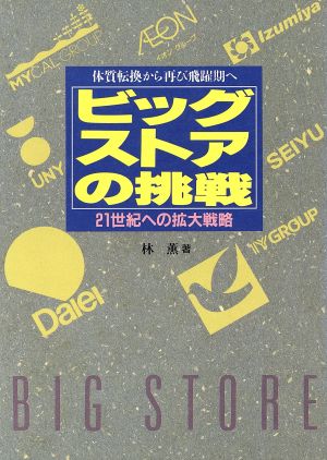 ビッグストアの挑戦 21世紀への拡大戦略