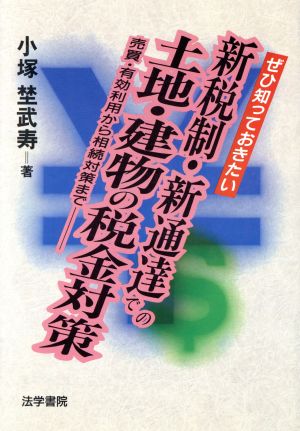 ぜひ知っておきたい新税制・新通達での土地・建物の税金対策 売買・有効利用から相続対策まで