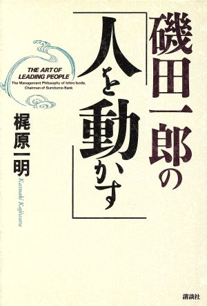 磯田一郎の「人を動かす」