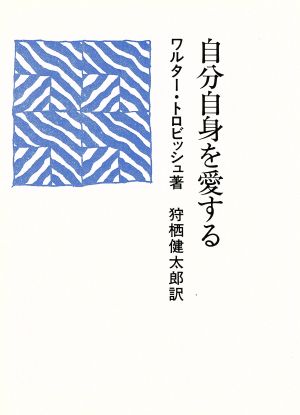 自分自身を愛する