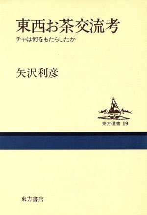 東西お茶交流考 チャは何をもたらしたか 東方選書19