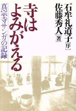 寺はよみがえる 真宗寺サンガの記録