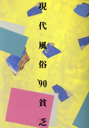 貧乏 現代風俗'90