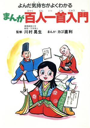 まんが百人一首入門 よんだ気持ちがよくわかる