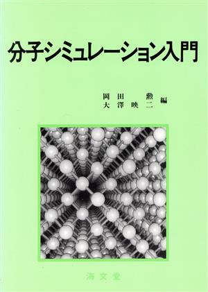 分子シミュレーション入門