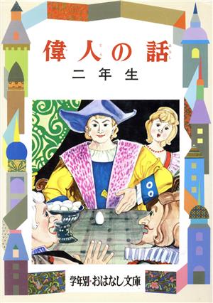 偉人の話(2年生) 学年別おはなし文庫