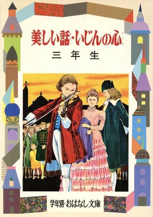 美しい話・いじんの心(3年生) 学年別おはなし文庫