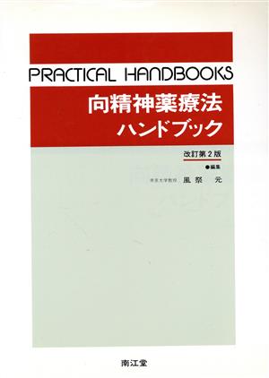 向精神薬療法ハンドブック PRACTICAL HANDBOOKS