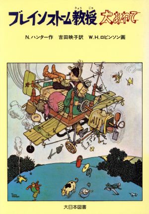 ブレインストーム教授大あわて ジュニア・ライブラリー