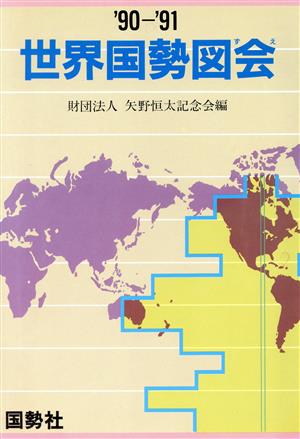 世界国勢図会(1990～91年版)