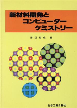 新材料開発とコンピューターケミストリー